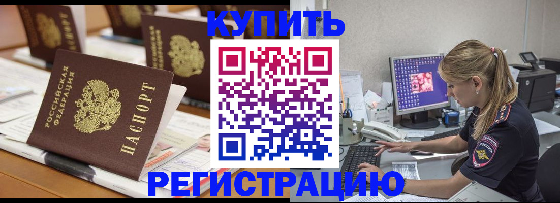 временная регистрация купить в Комсомольске-на-Амуре